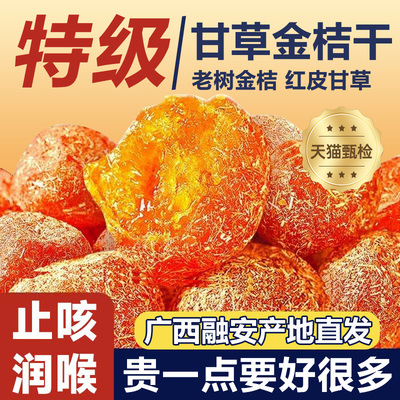 北京同仁堂广西特产甘草金桔正宗官方旗舰店山药陈皮化痰咳无添加