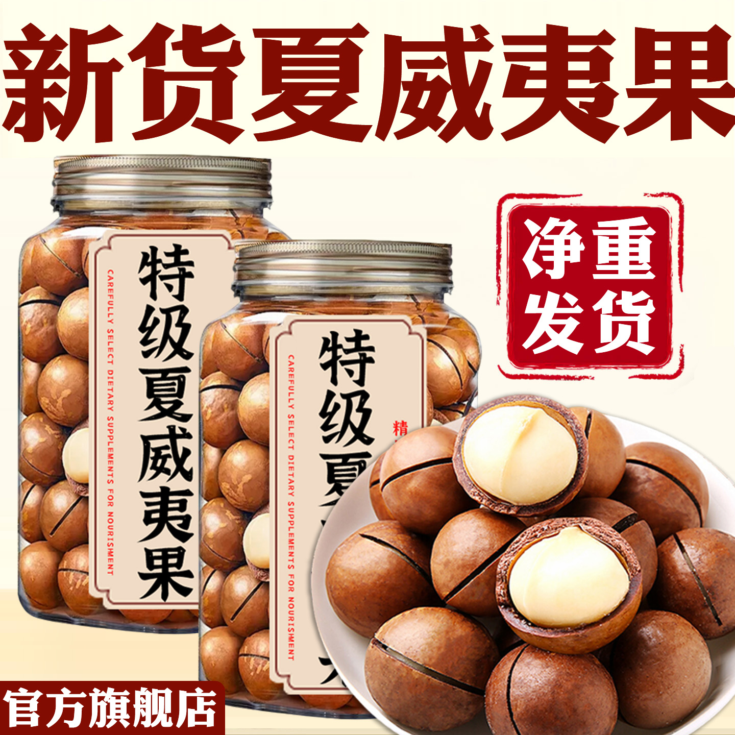 买年货就选我！新货奶香夏威夷果