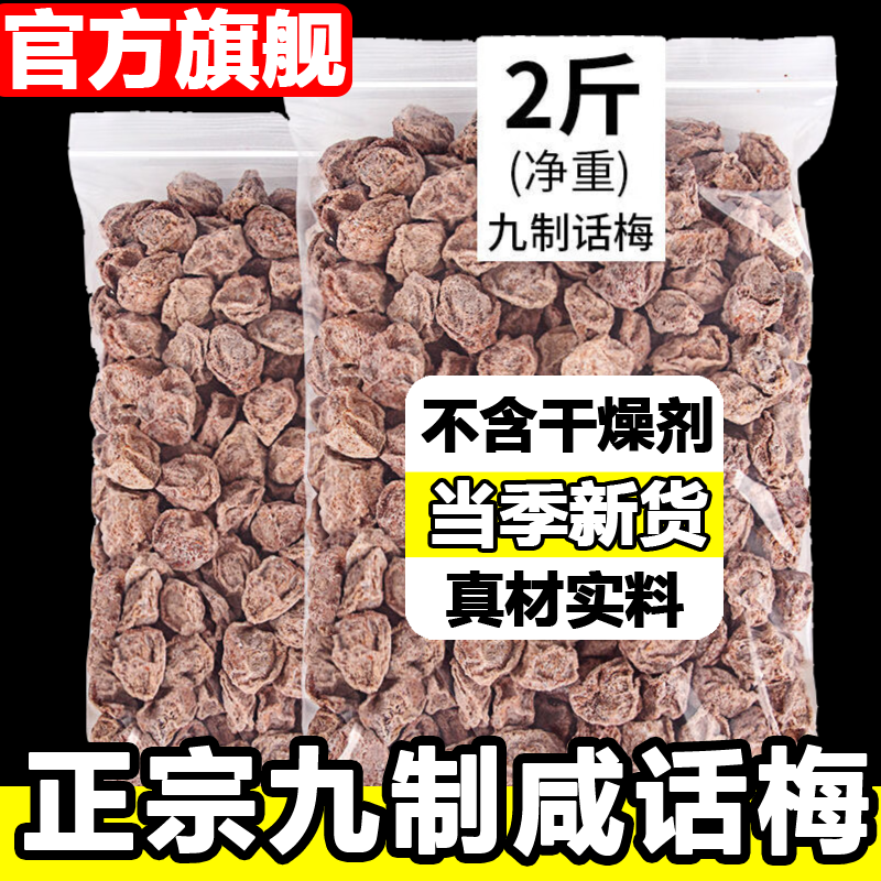 正宗九制话梅咸话梅泡水盐津甘甜咸酸孕妇梅子零食广东潮汕旗舰店