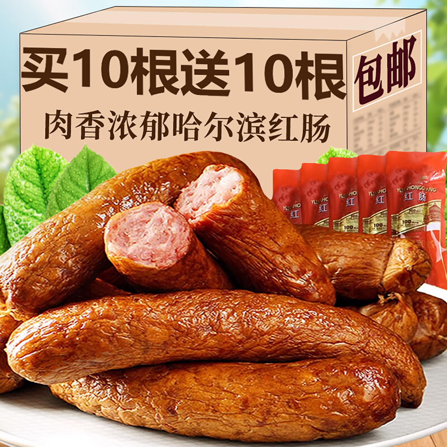 哈尔滨红肠官方旗舰店肉肠秋林里道斯正宗东北特产哈肉联商委老式