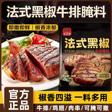 法式黑椒牛排腌料旗舰店牛排腌制调料正宗家用黑椒煎焗粉烧烤调料