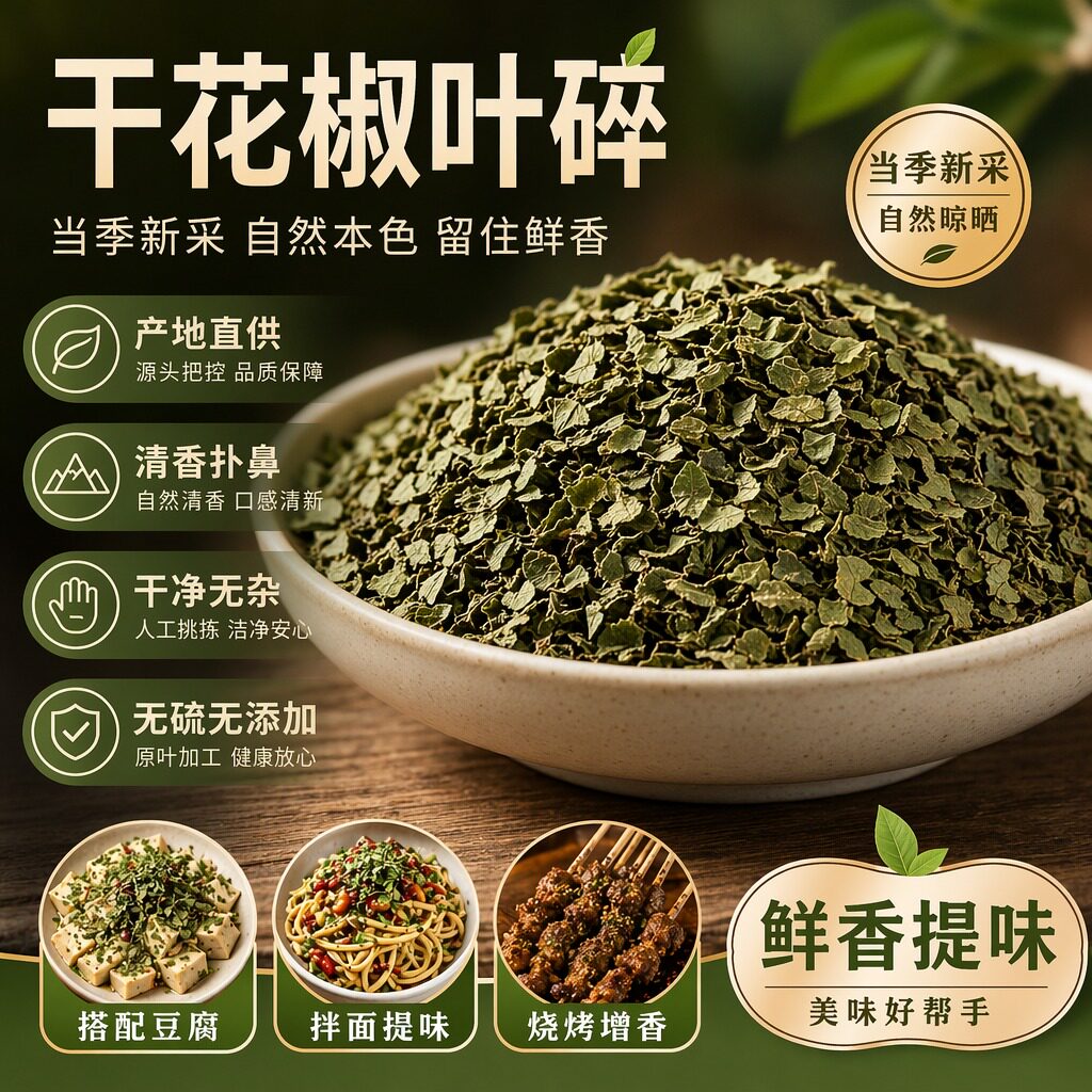 新货特级花椒叶碎烘焙官方旗舰店食用新鲜馒头炒菜下饭煎饼凉拌菜图片