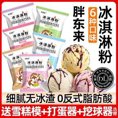 胖东来超市冰淇淋粉家用自制儿童专用官方旗舰店高端品牌冰激凌粉