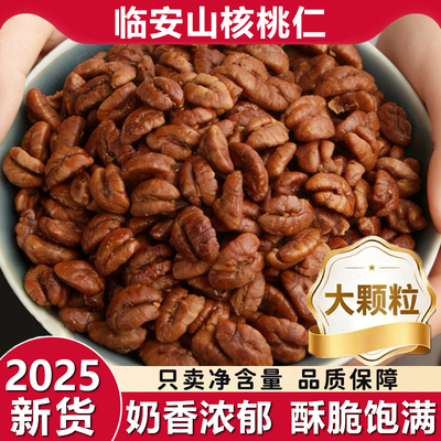 2025新货现炒！正宗临安山核桃仁