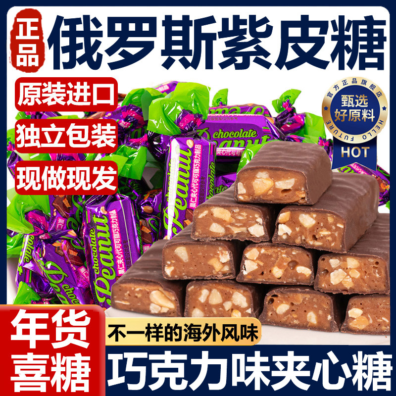 俄罗斯紫皮糖!年货结婚喜糖!