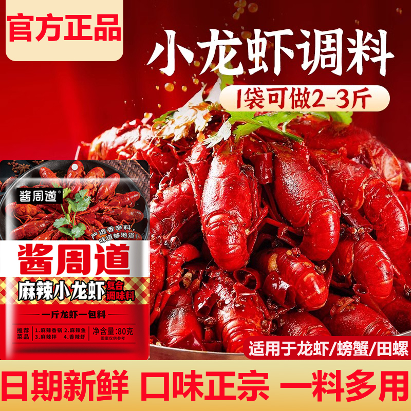 正宗麻辣小龙虾调料香辣蒜蓉虾尾潮汕生腌海鲜捞汁调料家用醉虾蟹