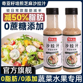 奇亚籽沙拉汁官方旗舰店芝麻沙拉酱蔬菜水果专用酱0糖0脂肪低脂酱