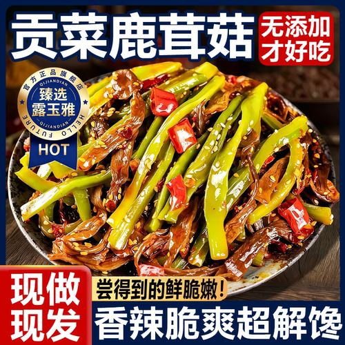 湖南特产香辣贡菜鹿茸菇开袋即食官方旗舰店追剧解馋零食下饭菜