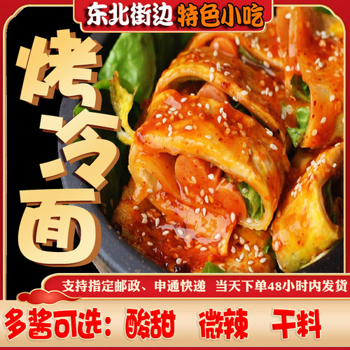 东北大妈东北烤冷面家庭装正宗烤冷面片早餐速食小吃特色美食解馋