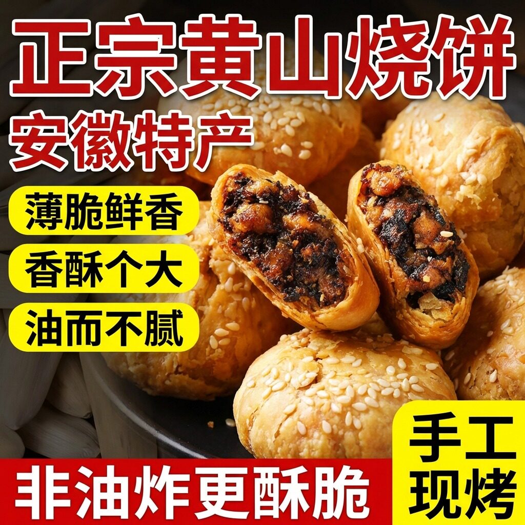 央妈推荐黄山烧饼安徽特产正宗梅干菜扣肉烧饼0添加糕点零食酥饼