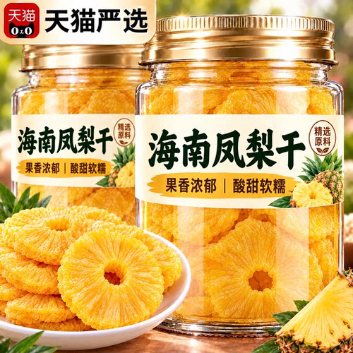海南金钻凤梨干大块菠萝干果脯无蔗糖厚切凤梨圈果干健康追剧零食