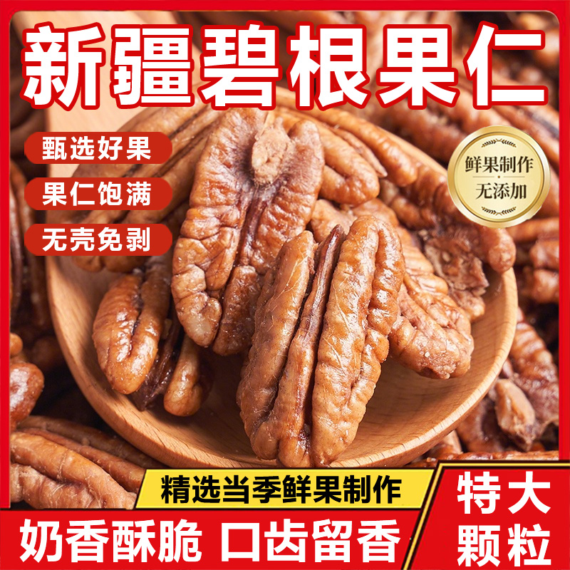 【无壳免剥】奶香碧根果仁大颗粒