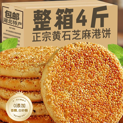 黄石港饼旗舰店湖北特产金虹芝麻饼薄脆饼干传统老人糕点孕妇零食
