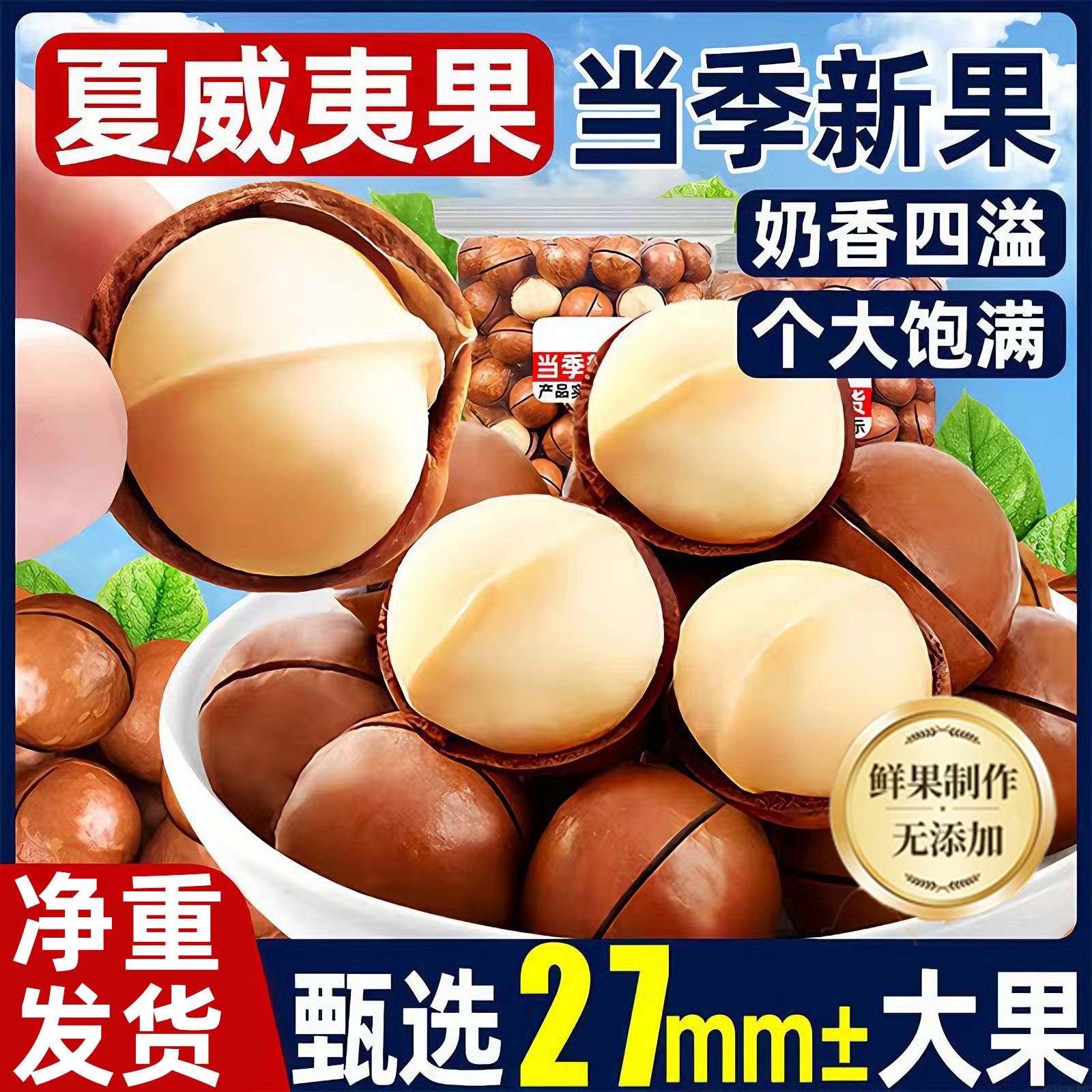 买年货就选我！新货奶香夏威夷果