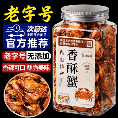 舟山香酥蟹特产香酥蟹椒盐老字号酥脆香辣小海蟹零食即食罐装下酒