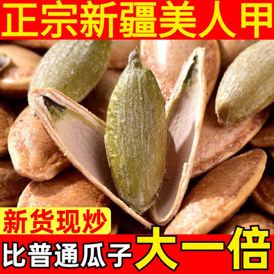 新疆特产2025新货原味生南瓜子原味炒熟美人甲南瓜子长粒旗舰店