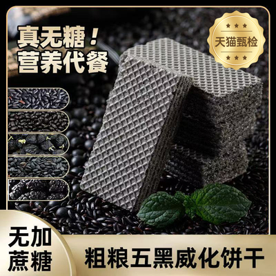 五黑无糖全麦威化蛋白棒威化饼干旗舰店独立包装休闲零食下午茶
