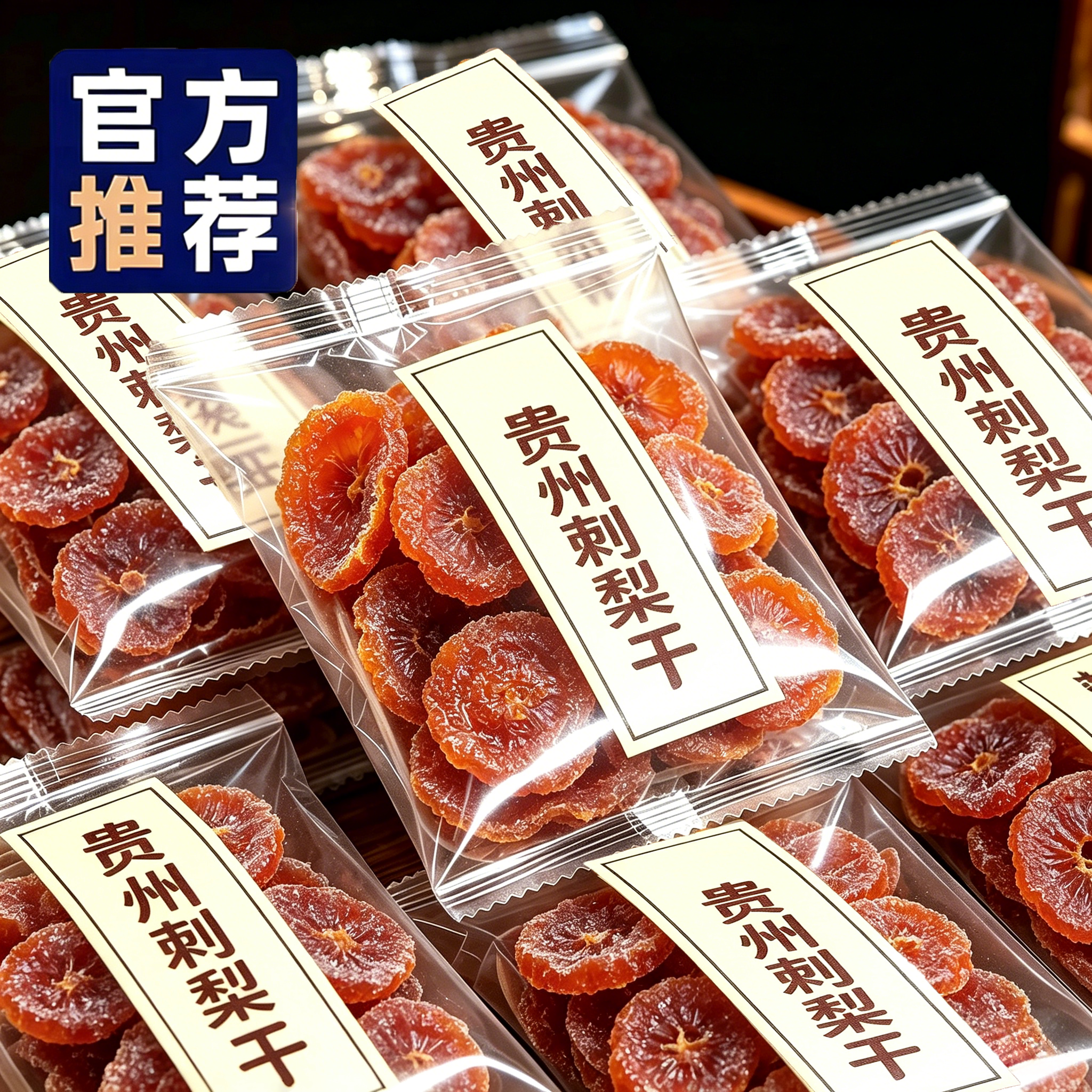 贵州刺梨干官方旗舰店正宗特产野生无糖添加泡水果干蜜饯休闲零食