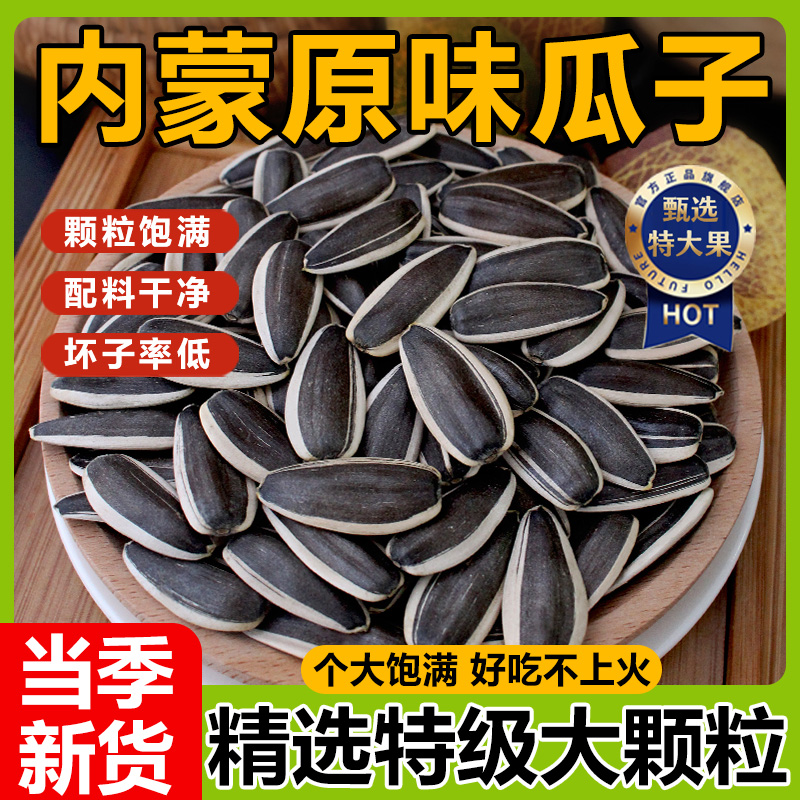 【好吃不上火】内蒙古特产葵瓜子