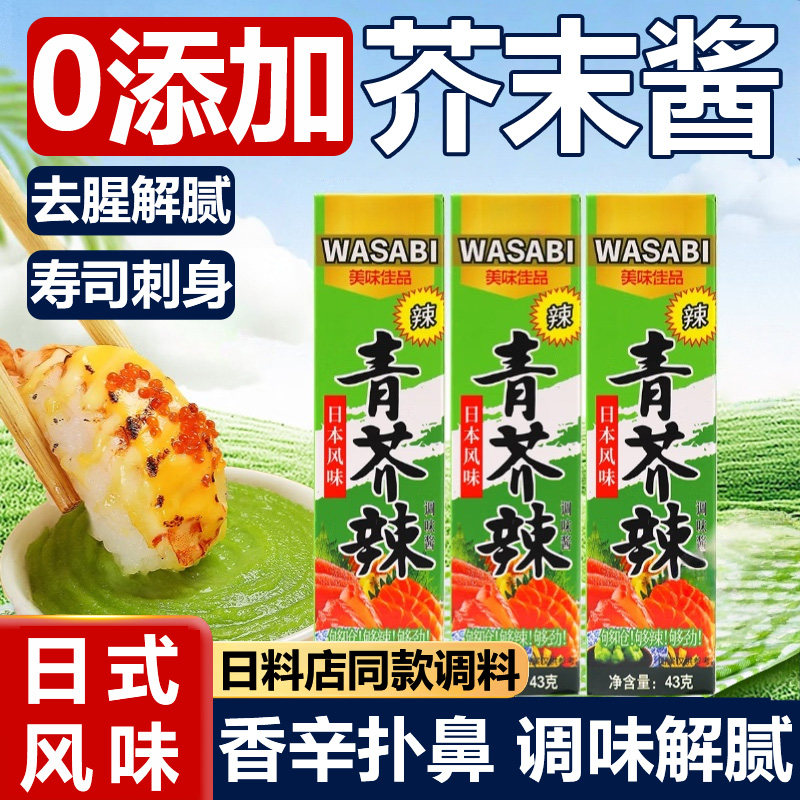 央妈推荐！芥末酱芥末膏日本料理青芥辣寿司生鱼海鲜刺身辣根酱油