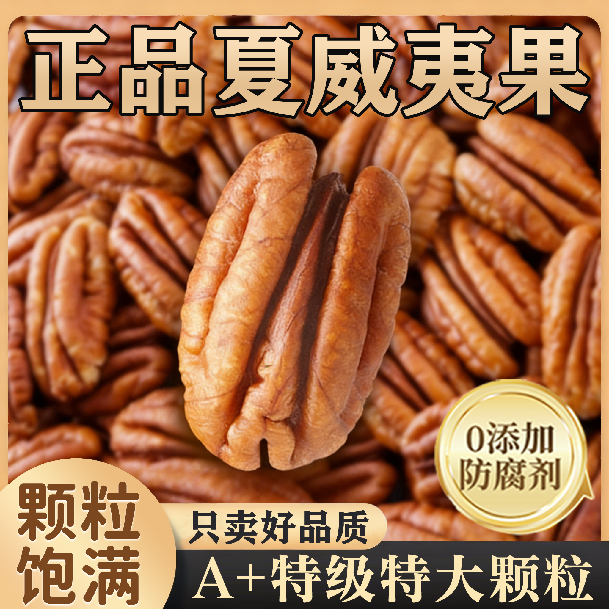 【无壳免剥】奶香碧根果仁大颗粒