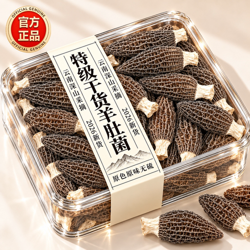 2026新货云南羊肚菌干货特级正品官方旗舰店500g袋装菌菇煲汤料包