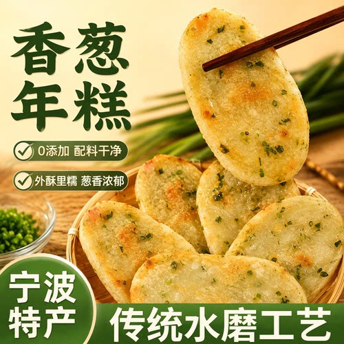 宁波特产香葱年糕水磨葱油糍粑