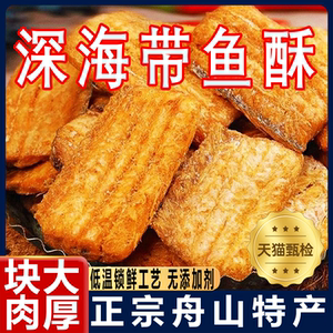 深海带鱼酥舟山特产非油炸香脆带鱼酥即食解馋海味小鱼干下酒零食