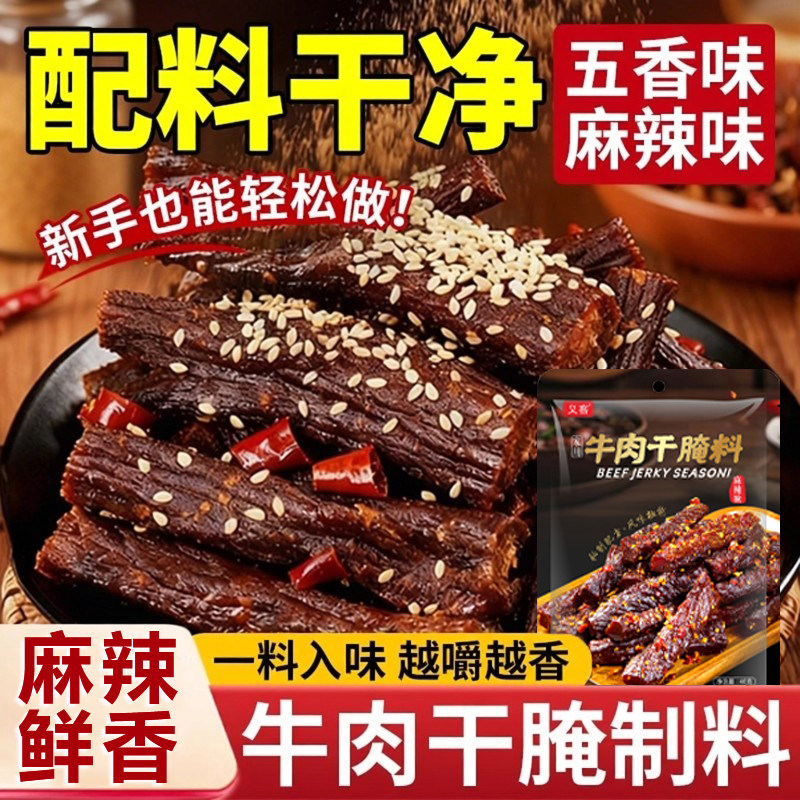 正宗自制牛肉干腌制料旗舰店五香味麻香辣味0无添加专用手撕牛肉