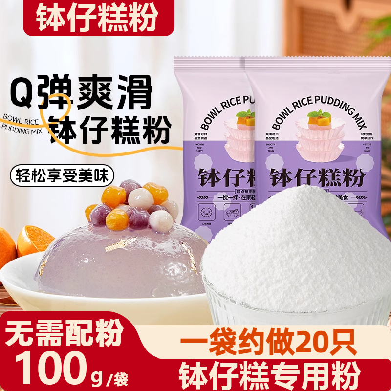 钵仔糕粉专用摆摊全套马蹄粉材料碗铵体波仔糕家用商用官方旗舰店