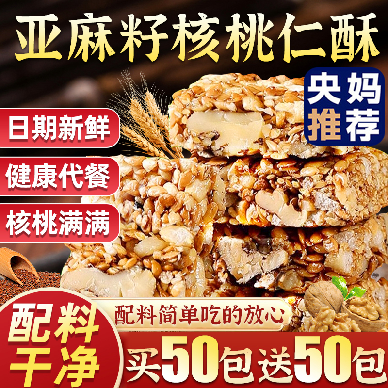 【全网热销100w】亚麻籽核桃酥