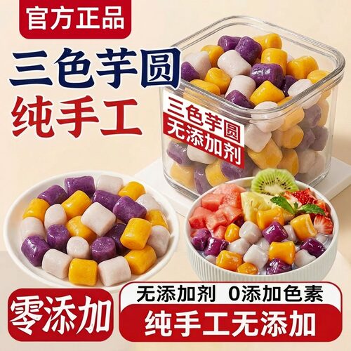 三色芋圆纯手工无添加官方旗舰店西米露组合套餐奶茶店专用小丸子