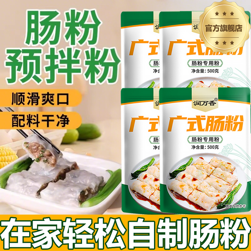 正宗广东广式肠粉专用粉预拌粉石磨肠粉米浆商用酱汁官方旗舰店