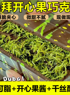 迪拜风格开心果巧克力旗舰店千丝酥成品网红夹心手工纯可可脂拉丝