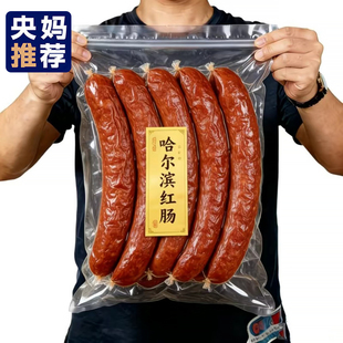 正宗哈尔滨红肠官方旗舰店肉肠老式 即食烟熏烤肠年货 红肠独立包装