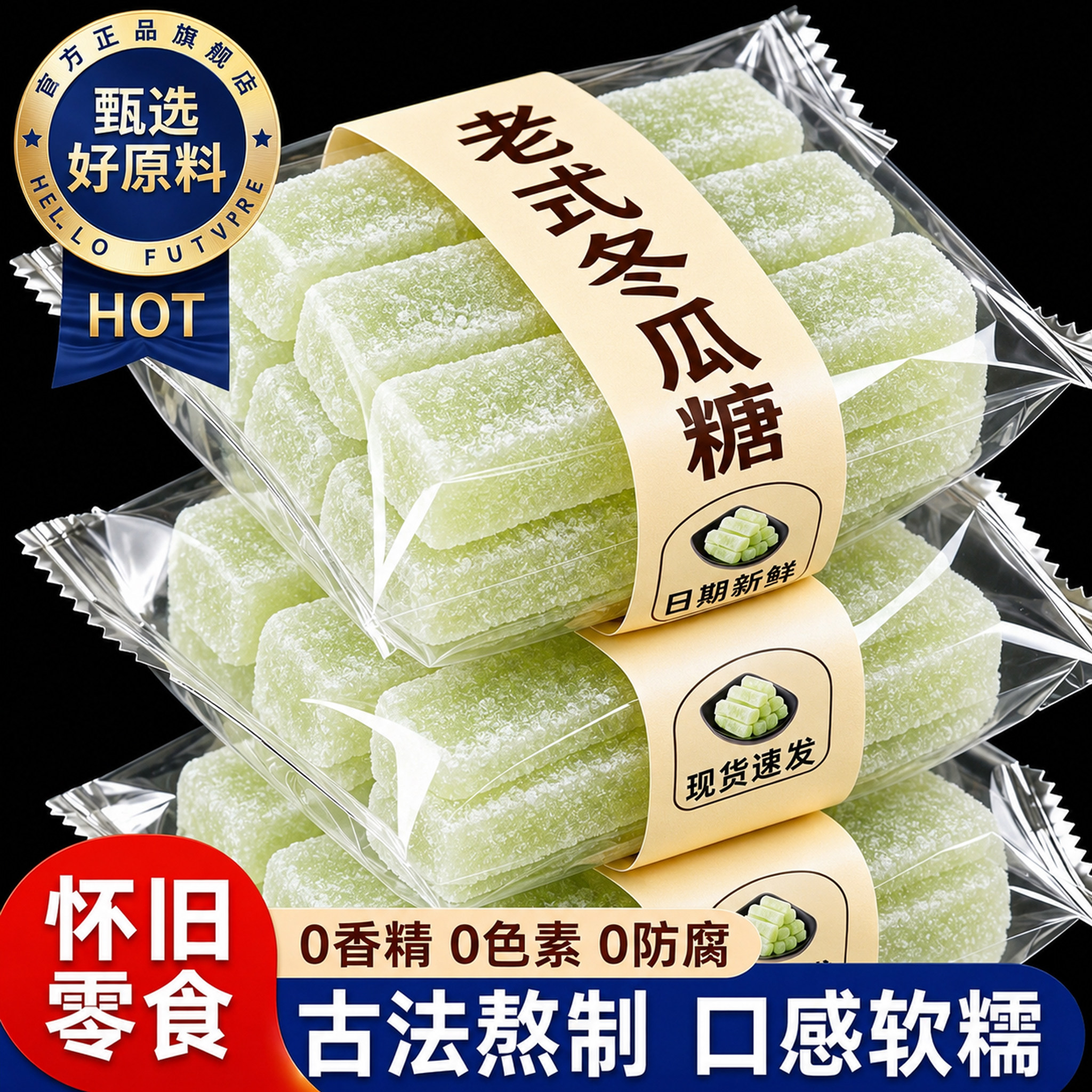 正宗老式冬瓜糖官方旗舰店无添加低糖广东老字号水果干怀旧零食