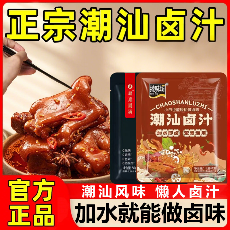 正宗潮汕卤汁旗舰店香卤味料包卤五牛肉包卤卤水汁料包酱料卤料包
