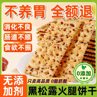 山姆官方旗舰店黑松露火腿苏打饼干养胃护胃孕妇零食藜麦奇亚籽
