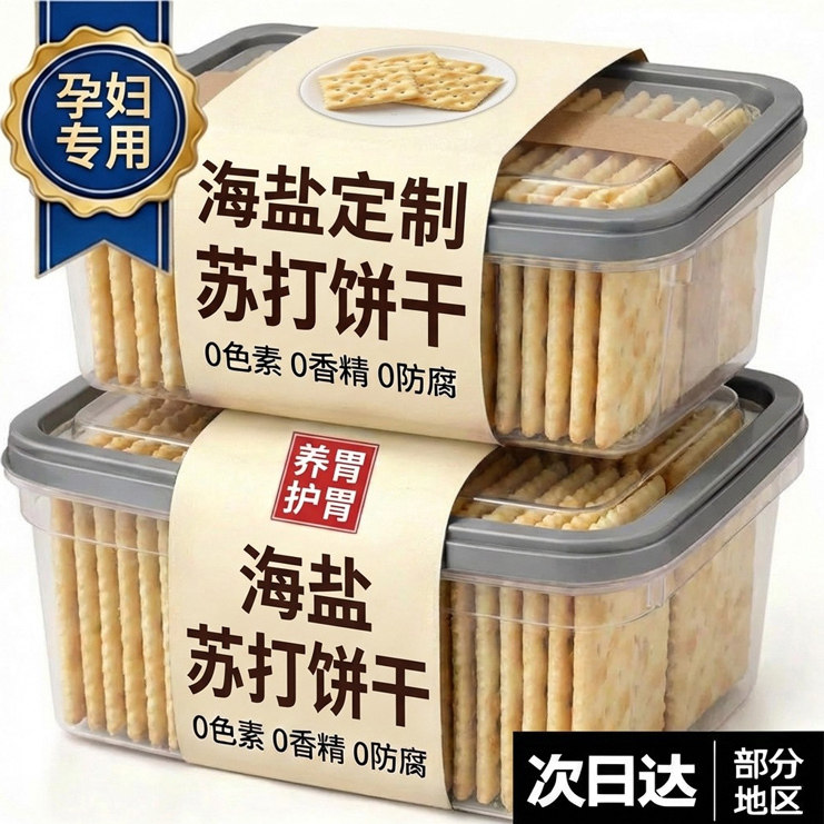 海盐苏打饼干无糖孕妇专用官方旗舰店养胃治胃酸低脂碱性咸味饼干