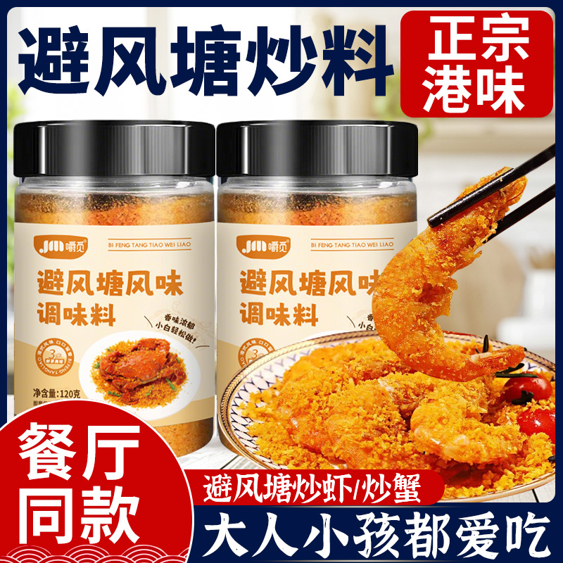 正宗港式避风塘炒虾调料官方旗舰店蒜香料炒蟹鸡翅黄金面包糠商用