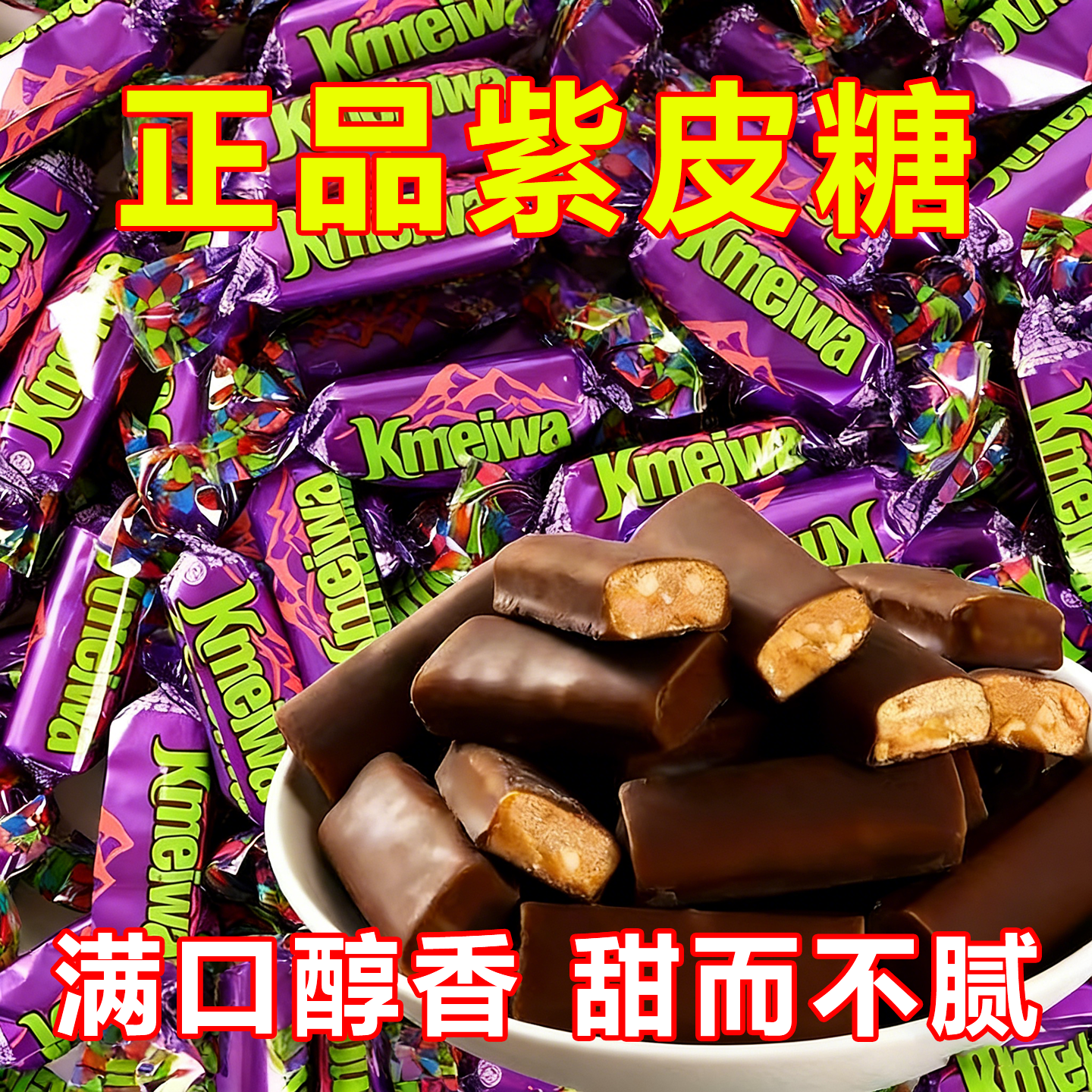 俄罗斯进口紫皮糖官方旗舰店KDV巧克力坚果糖果结婚喜糖零食年货