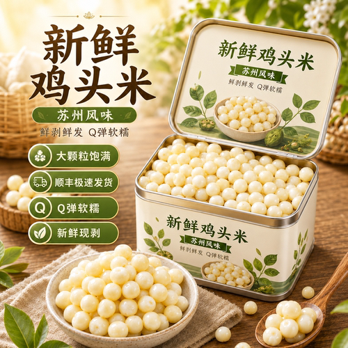 苏州大颗粒新鲜鸡头米