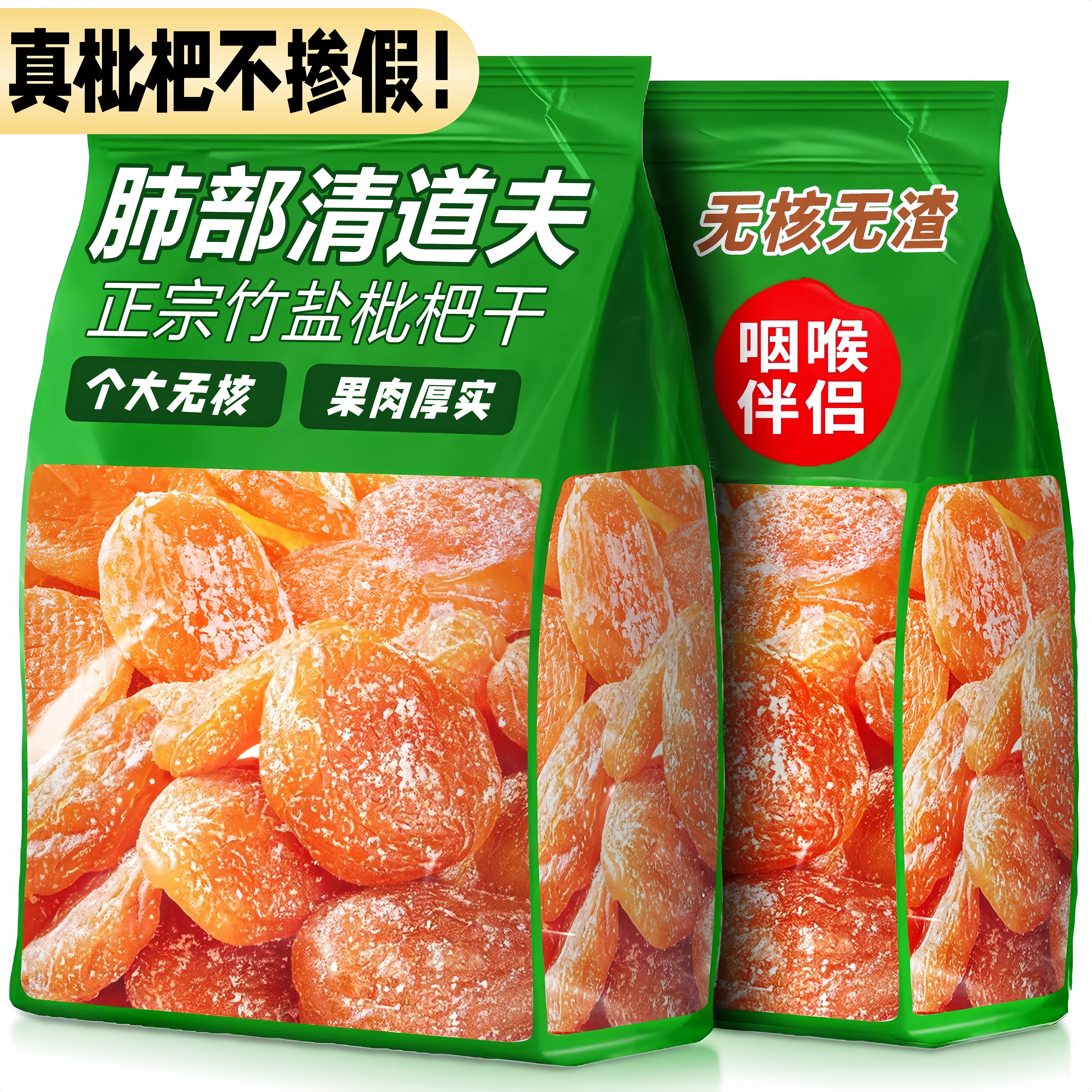 【全网热销100W】正宗竹盐枇杷干