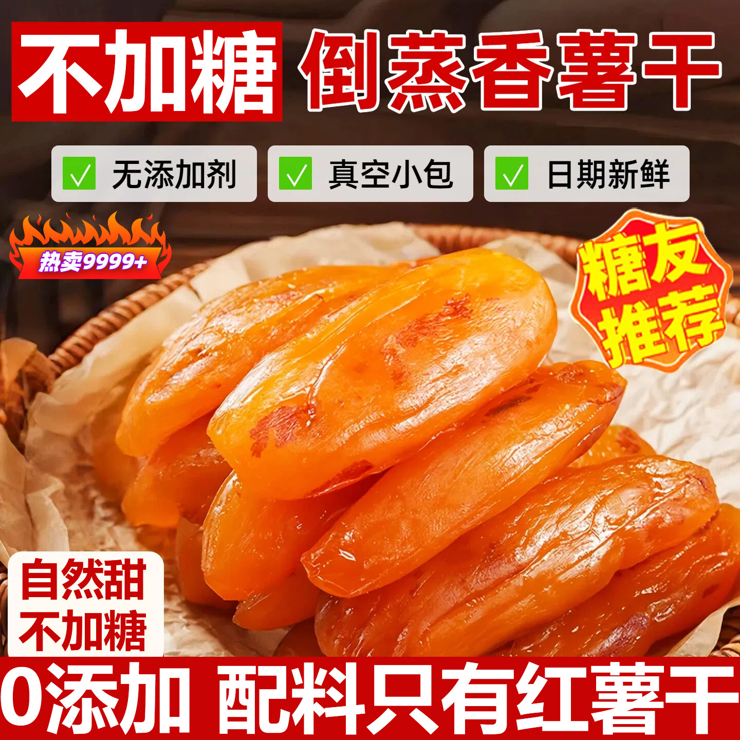 红薯干农家自制无糖倒蒸红薯干官方旗舰店软糯0添加地瓜干粗粮