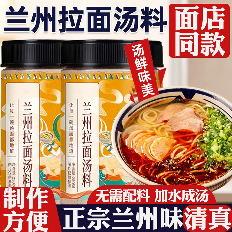 正宗兰州拉面专用汤料官方旗舰店无添加清真兰州特色牛肉拉面汤料