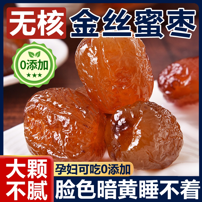 特级无核金丝蜜枣官方旗舰店正品阿胶枣孕妇零食煲汤煮粥蜜饯果脯图片