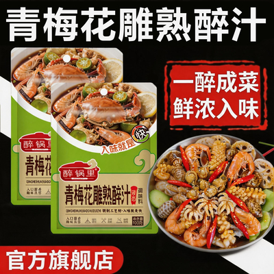 青梅花雕熟醉汁冷泡汁调味料官方旗舰店正品虾蟹小龙虾熟醉汁醉蟹