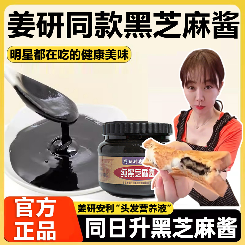 姜研同款黑芝麻酱同日升纯黑芝麻酱国营粮行火锅蘸料低温石磨研磨