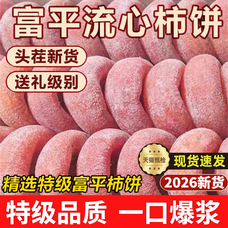 陕西柿饼富平特级官方旗舰店老式霜降流心吊柿饼农家整箱10斤批发