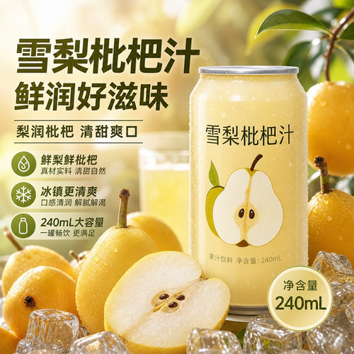 雪梨枇杷汁0糖0添加儿童整箱